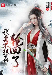 我真不想再輪回了