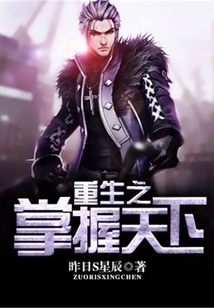 重生之掌握天下