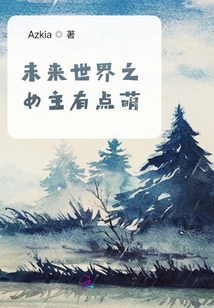 未來(lái)世界之女主有點(diǎn)萌