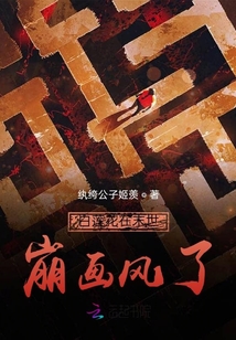 白蓮花在末世崩畫風(fēng)了