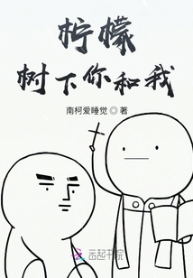 檸檬，樹下你和我