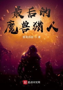 最后的魔獸獵人