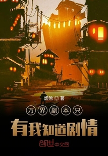 萬界副本只有我知道劇情