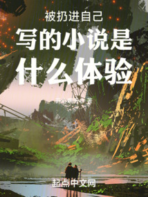 被扔進自己寫的小說是什么體驗