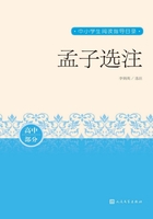 孟子選注在線閱讀