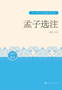 孟子選注