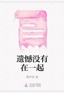 遺憾沒有在一起