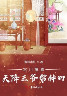 農(nóng)門爆喜：天降王爺幫種田