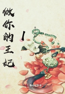 做你的王妃1