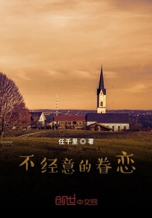 不經(jīng)意的眷戀
