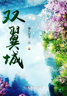 雙翼城