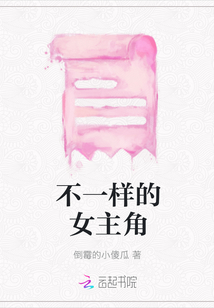 不一樣的女主角
