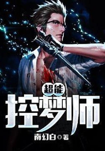 超能控夢師