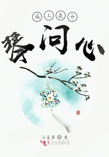 陌上花開琴問心
