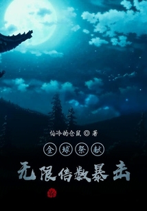 全球祭獻：無限倍數暴擊