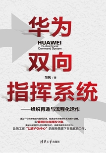 華為雙向指揮系統:組織再造與流程化運作