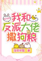 穿書后我和反派大佬撒狗糧在線閱讀