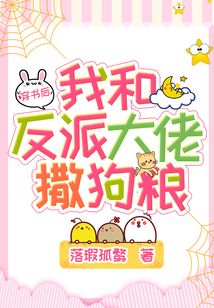 穿書后我和反派大佬撒狗糧
