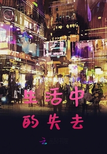 生活中的失去