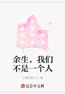 余生，我們不是一個人
