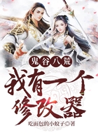 鬼谷八荒:我有一个修改器