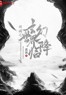 網(wǎng)游之玄幻世界降臨