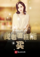 我老婆巨能買在線閱讀