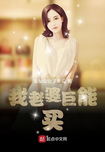 我老婆巨能買