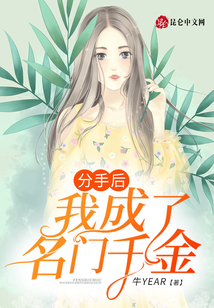 分手后，我成了名門千金！