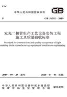 发光二极管生产工艺设备安装工程施工及质量验收标准