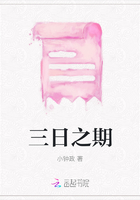 三日之期在線閱讀