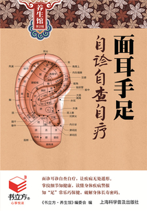 面耳手足自診自查自療(書立方養(yǎng)生館 第2輯)