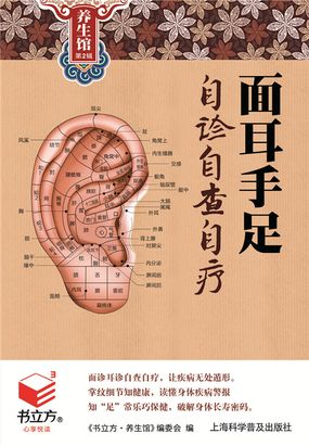 面耳手足自诊自查自疗（书立方养生馆 第2辑）在线阅读