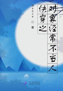 快穿之對象經(jīng)常不當人