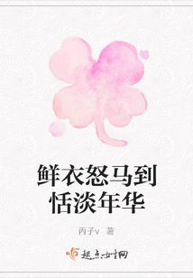 鮮衣怒馬到恬淡年華