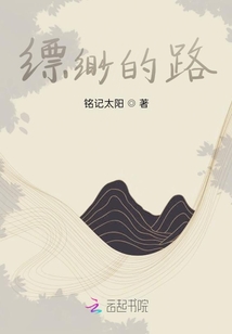 縹緲的路