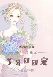 穿書后我成了男團團寵