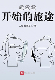 四合院开始的旅途