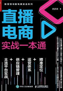 直播电商实战一本通