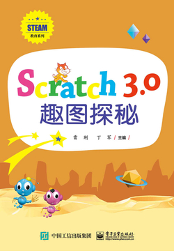 Scratch 3.0 趣图探秘 封面