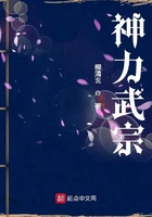 神力武宗在线阅读