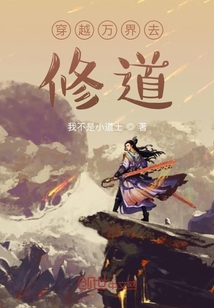 修道從九叔世界開始