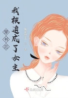 穿書后我被迫成了女主在線閱讀
