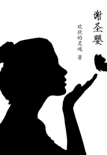 謝圣嬰