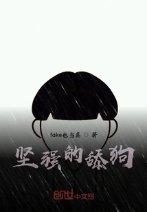 堅強的舔狗