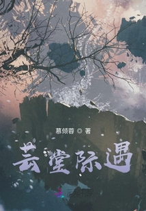 蕓堂際遇