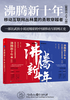 沸腾新十年：移动互联网丛林里的勇敢穿越者（套装共2册）