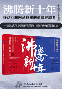 沸騰新十年:移動互聯網叢林里的勇敢穿越者(套裝共2冊)