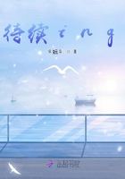 待续ing在线阅读
