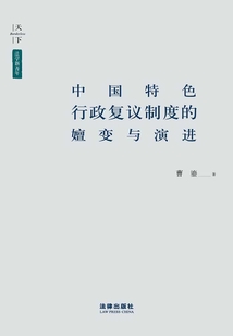 中國特色行政復議制度的嬗變與演進
